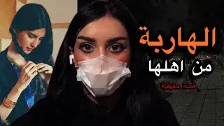 25# قصة هروب حنين من اهلها!!