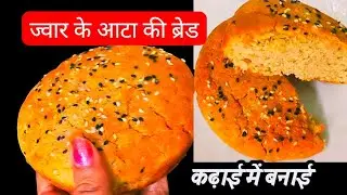 High Fiber Jowar Bread | ज्वार ब्रेड | Perfect For Weight Loss | No Oven No maida 