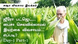 Subhash Palekar's Zero Budget Natural Farming | Day- 1 Part - 1 | Organic farming