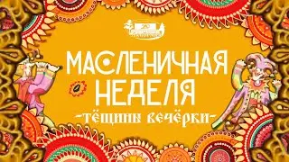 Масленичная неделя - Пятый день - Тёщины вечёрки
