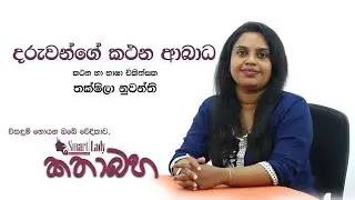 ඔබේ දරුවාගේ කථන ගැටලු හඳුනා ගන්නේ කෙසේද?