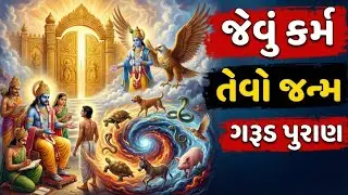 કર્મના હિસાબે આગળનો જન્મ। જેવું કર્મ તેવો જન્મ। garud puran॥