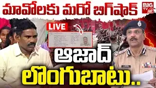 మావోయిస్టుల లొంగుబాటు LIVE: 30 Maoists To Surrender Infront Of DGP Shivadhar Reddy | BIG TV