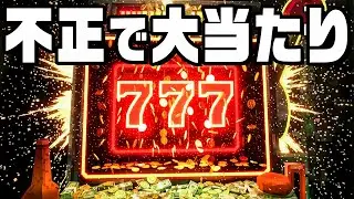 不正なスロットで確率を調整して大当たりを出しました