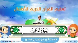 سورة الملك للأطفال ورش/al-Mulk for kids warsh القارئ أمين حاج أيوب