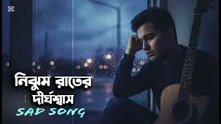 নিঝুম রাতের দীর্ঘশ্বাস | Nijhum Rater Dirghoshas | New Bangla Sad Song 2026