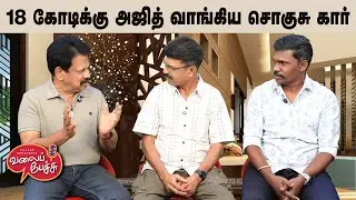 Valai Pechu | 18 கோடிக்கு அஜித் வாங்கிய சொகுசு கார் | Video 2966 | 27th Aug 2025