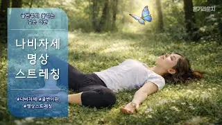 나비자세 명상 스트레칭 | 골반부터 풀리는 깊은 이완
