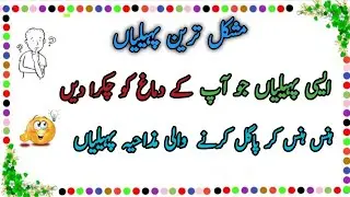 Paheliyan In Urdu With Answer - Riddles In Urdu & Hindi - Amazing Facts & Brain Facts In Urdu