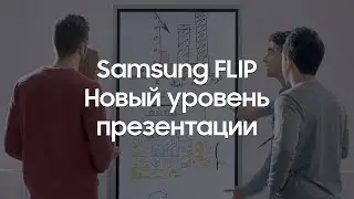 Samsung FLIP&nbsp;&mdash; флип-чарт для бизнеса, творчества и&nbsp;учебы