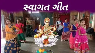 swagat geet (સ્વાગત ગીત)
