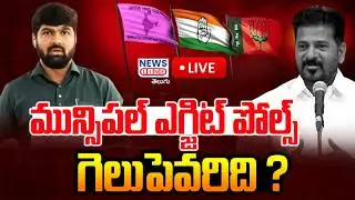 🔴LIVE : మున్సిపల్ ఎగ్జిట్ పోల్స్ గెలుపెవరిది ? | Municipal Election Exit Polls | Journalist Shankar