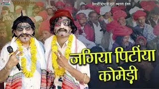 जगिया पिंटिया कोमेडी हिराजी भोपाजी प्राण प्रतिष्ठा ईसरा Jagiya Pintiya Marwadi Comedy isra Live MDR