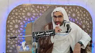 حسينية العسكري الخويلدية  مولد السيدة  زينب عليه سلام الخطيب ملا احمد الهاني ١٤٤٧/٥/٥