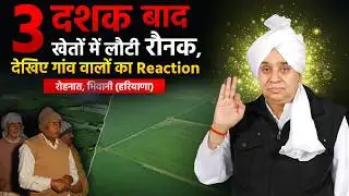 असली सरकार ने थाम लिया हाथ: रोहनात, भिवानी (HR) में बिजाई के बाद किसानों ने माना साक्षात भगवान।