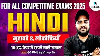 Hindi For All Competitive Exams 2025 | Hindi Class: मुहावरे & लोकोक्तियाँ | Hindi By Vinay Sir