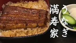 【うらわのうなぎ】創業明治21年　老舗　満寿家