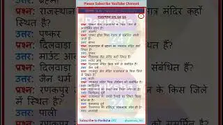 Rajasthan GKGS IMP questions 7 #pariksha_247 #staticgk #rajasthangk #RPSC #RAS #REET #subscribe