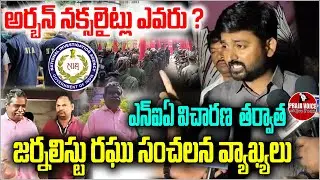🔴 అర్బన్ నక్సలైట్లు ఎవరు ?Who Are Urban Naxals? Shocking Remarks by Journalist Raghu After NIA Probe