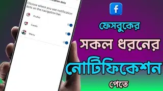 How to get all notifications on Facebook | Facebook Notification Problem Solved In Bangla