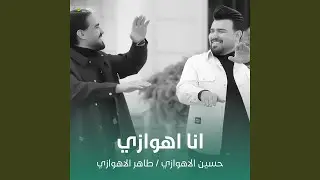 انا اهوازي