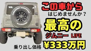 低走行なジムニーシエラ4型カスタム車両#spiegel #jimny #jimnylife #ジムニーシエラ 