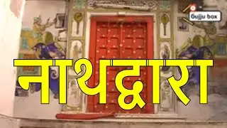Shrinathji tour | Tourist attractions in Nathdwara | Shrinathji Satsang | Food market shrinathji