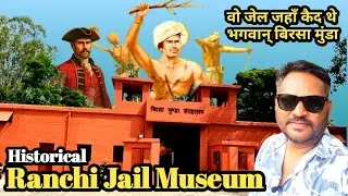 Ranchi का ऐतिहासिक जेल | Ranchi Birsa Munda Jail Museum | Ranchi Jail Museum | Birsa Munda Fun Park