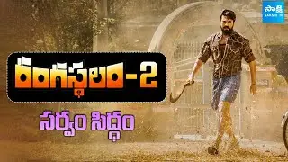 Ram Charan & Sukumar's Movie Update #RC17 |&nbsp;Rangasthalam 2 | @SakshiTVCinema