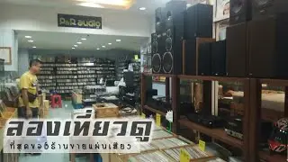 ร้านแผ่นเสียง  เริ่มต้น แผ่นละ200 P&P AUDIO & VINYL  ฟอร์จูนทาวน์ ชั้น3 เครื่องเสียงบ้าน #ระบบเสียง