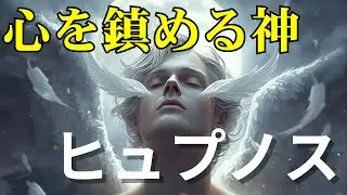 【ギリシャ神話】　眠りの哲学　ヒュプノスが教える「心を鎮める力」
