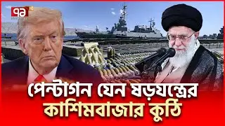 ইসরাইলি বন্দরে মার্কিন যু/দ্ধজাহাজ, দেখছে ইরান | Iran US | Ekattor TV