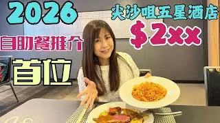 2026年 首推👏🏼自助午餐｜食物 種類🍽️ 質素✌🏻性價比￼￼ 滿分💯｜尖沙咀Three on Canton 五星級⭐️自助餐
