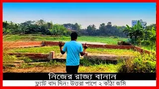ভাড়া নয়, মালিক হন -অল্প বাজেটেই নিজের জমি/বাড়ির স্বপ্ন পূরণ করুন ২ কাঁঠা জমি নিন😄ফ্ল্যাটের দামেই জমি