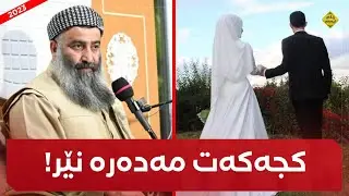 کچەکەت بدە بە پیاو نەک نێر! مامۆستا هەڵۆ mamosta halo