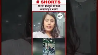 19 साल की लड़की आंखों के सामने किडनैप #gwalior #crimenews #mp #ytshorts #bigbreaking #kidnapped