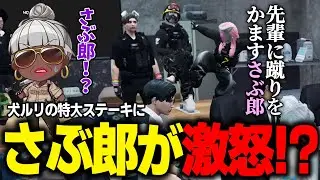 【#ストグラ】警察のシリアス会議中、急に蹴りをかますさぶ郎に爆笑する警察達