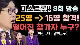 미스트롯4 현재 25명에서 16명 합격! 떨어진 참가자 누구? (이건..아니잖아..ㅜ)