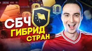 СБЧ ГИБРИД СТРАН ФИФА 22 | САМЫЕ ВЫГОДНЫЕ СБЧ В FIFA 22!