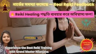 নার্ভের অসুখ থেকে রেহাই&mdash;Reiki Feedback!Reiki শেখার সেরা সুযোগ&mdash;মিস করবেন না! WhatsApp- +91 9007752269
