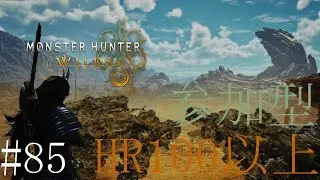 【配信：参加型】「モンハンワイルズ」神護石を手に入れるぞ #85