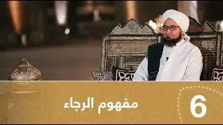 أيها المريد | الحلقة 6 | مفهوم الرجاء | علي الجفري | English subtitle