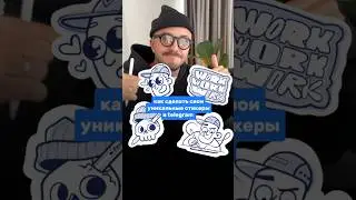 СДЕЛАЙ СВОИ СТИКЕРЫ ДЛЯ Telegram