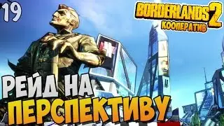 РЕЙД НА ПЕРСПЕКТИВУ ► Borderlands 2 Кооп Прохождение |19|