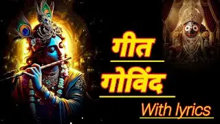 गीत गोविंद - Geet Govind with lyrics | Krishna Bhajan | Jai Jaidev Hare | Srita Kamala Kucha Mandal 