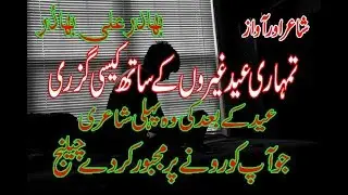 Tumhari Eid Garion Ke Sath Kasi Guzri After Eid 2018 Poetry By Bahadar Ali Bahadu