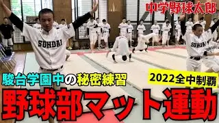 【全中制覇】強豪・駿台学園中のウワサの「マット運動」に完全密着！【中学野球太郎】
