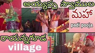 అయ్యప్ప స్వాముల మహా padi pooja rayannaguda village 🙏 ayyappa swamula maha padi pooja 🙏