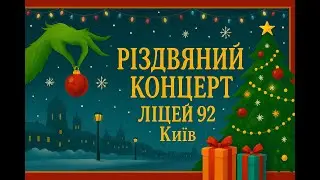 Lyceum 92 Kyiv 22.12.2025 Новорічна казка в Ліцеї 92  Святковий виступ дітей