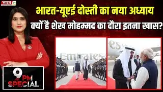 PM Modi UAE visit : भारत-UAE दोस्ती का नया अध्याय, क्यों है Sheikh Mohammed का दौरा इतना खास?